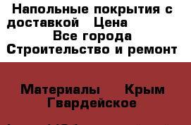 Напольные покрытия с доставкой › Цена ­ 1 000 - Все города Строительство и ремонт » Материалы   . Крым,Гвардейское